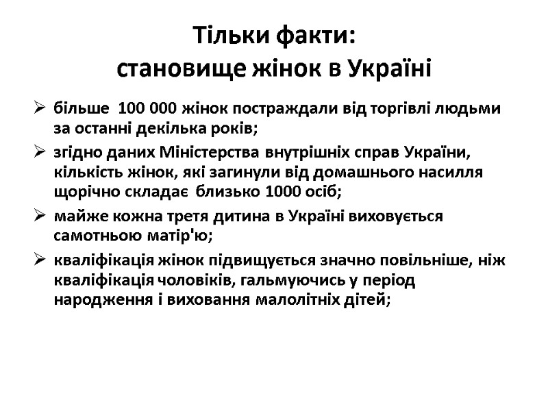 Тільки факти: становище жінок в Україні більше 100 000 жінок постраждали від Тільки факти: становище жінок в Україні більше 100 000 жінок постраждали від